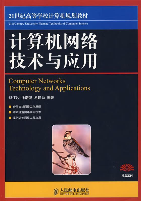 《計算機網絡技術與應用》教材述評 技術與教學的深度融合