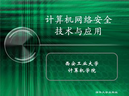 第七章 探索計算機網絡安全技術 網盾之構筑于基礎防線之上